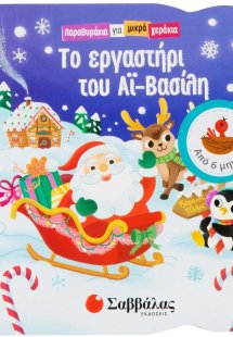 Το εργαστήρι του Αϊ-Βασίλη