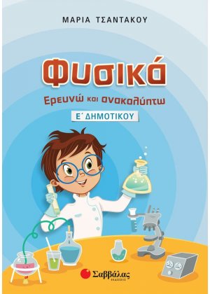Φυσικά, Ερευνώ και ανακαλύπτω Ε΄ δημοτικού