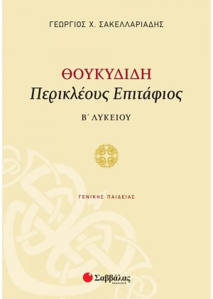 Θουκιδίδη Περικλέους Επιτάφιος Β΄λυκείου