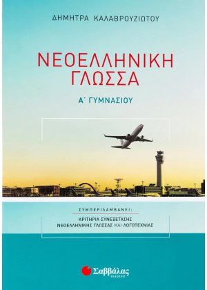 Νεοελληνική γλώσσα Α΄ γυμνασίου