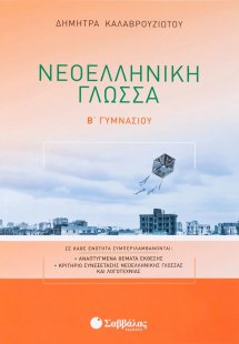 Νεοελληνική γλώσσα Β’ γυμνασίου