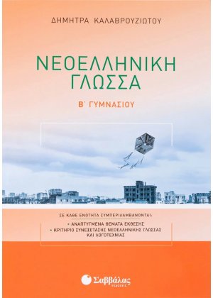 Νεοελληνική γλώσσα Β’ γυμνασίου