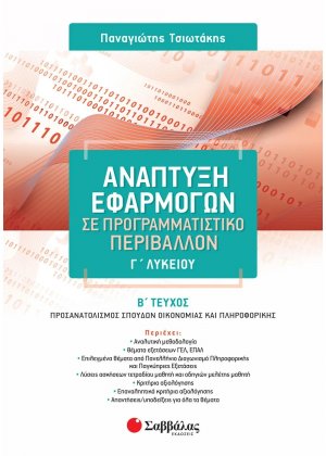 Ανάπτυξη εφαρμογών σε προγραμματιστικό περιβάλλον Γ΄λυκείου (Β' Τεύχος)