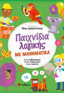 Παιχνίδια λογικής με μαθηματικά