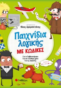 Παχνίδια λογικής με κώδικες