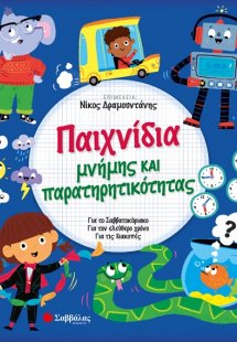 Παιχνίδια μνήμης και παρατηρητικότητας