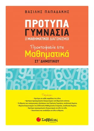 Πρότυπα γυμνάσια και μαθηματικοί διαγωνισμοί