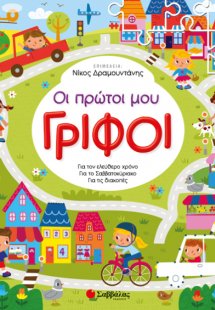 Οι πρώτοι μου γρίφοι