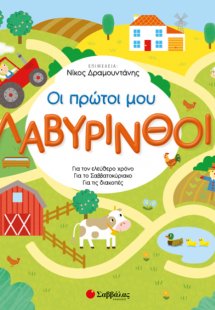 Οι πρώτοι μου λαβύρινθοι
