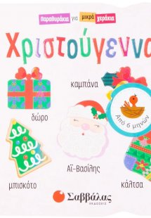 Χριστούγεννα!