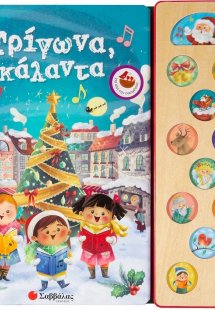 Τρίγωνα κάλαντα: Με 13 χριστουγεννιάτικες μελωδίες 