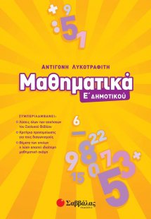 Μαθηματικά Ε΄δημοτικού