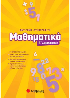 Μαθηματικά Ε΄δημοτικού