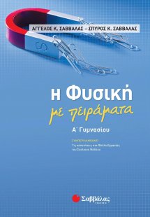 Η φυσική με πειράματα Α΄γυμνασίου