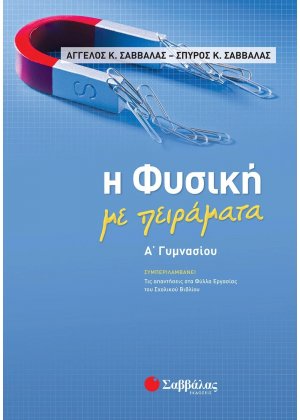 Η φυσική με πειράματα Α΄γυμνασίου