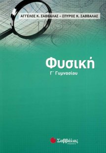 Φυσική Γ΄γυμνασίου