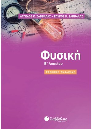 Φυσική Β΄λυκείου :Γενικής Παιδείας
