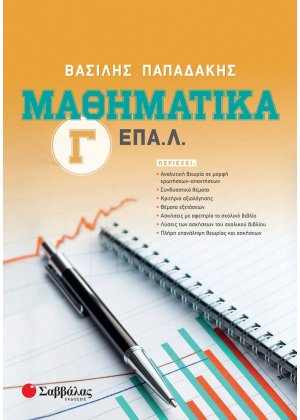 Μαθηματικά Γ΄ ΕΠΑ.Λ