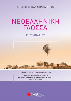 Νεοελληνική γλώσσα Γ΄γυμνασίου