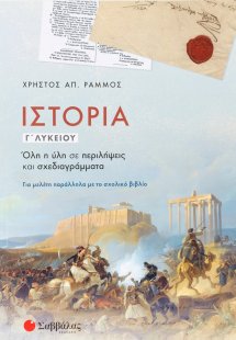 Ιστορία Γ΄λυκείου :Όλη η ύλη σε περιλήψεις και σχεδιαγρ...