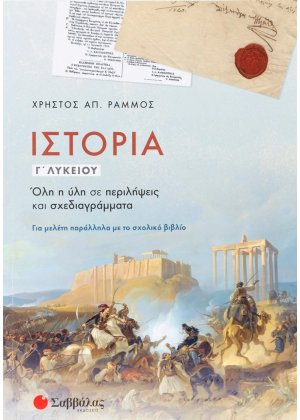 Ιστορία Γ΄λυκείου :Όλη η ύλη σε περιλήψεις και σχεδιαγράμματα