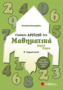 Γίνομαι άριστος στα μαθηματικά Ε΄δημοτικού