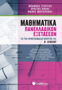 Μαθηματικά πανελλαδικών εξετάσεων για την προετοιμασία ...