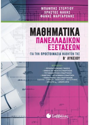 Μαθηματικά πανελλαδικών εξετάσεων για την προετοιμασία μαθητών της Β’ Λυκείου