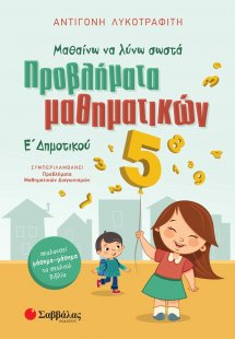 Προβλήματα μαθηματικών Ε΄δημοτικού