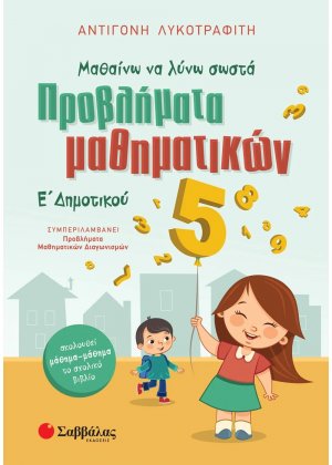 Προβλήματα μαθηματικών Ε΄δημοτικού