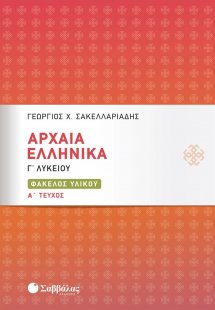 Αρχαία ελληνικά Γ΄λυκείου (Α Τεύχος)