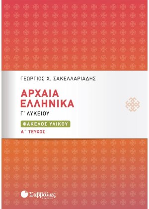 Αρχαία ελληνικά Γ΄λυκείου (Α Τεύχος)