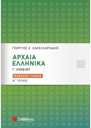 Αρχαία ελληνικά Γ΄λυκείου (Β Τεύχος)