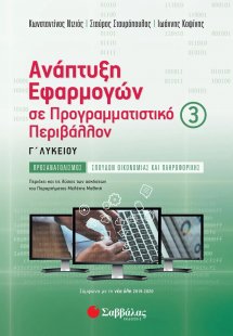 Ανάπτυξη Εφαρμογών σε Προγραμματιστικό Περιβάλλον Γ’ Λυ...