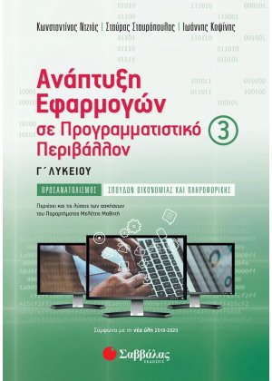 Ανάπτυξη Εφαρμογών σε Προγραμματιστικό Περιβάλλον Γ’ Λυκείου (Γ’ τεύχος)
