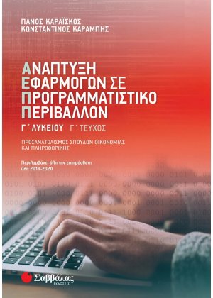Ανάπτυξη εφαρμογών σε προγραμματιστικό περιβάλλον Γ΄λυκείου Γ΄τεύχος