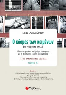 Ο κόσμος των κειμένων (Ο κόσμος μας)(Α Τεύχος)