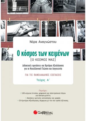 Ο κόσμος των κειμένων (Ο κόσμος μας)(Α Τεύχος)