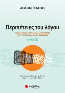 Περιπέτειες του λόγου (Α Τεύχος)