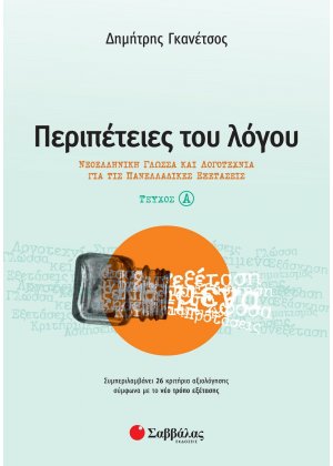 Περιπέτειες του λόγου (Α Τεύχος)