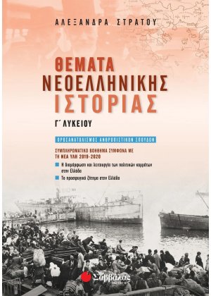 Θέματα νεοελληνικής ιστορίας Γ΄λυκείου :Συμπληρωματικό βοήθημα σύμφωνα με τη νέα ύλη 2019-2020