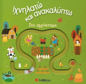 Ιχνηλατώ και ανακαλύπτω: Στο αγρόκτημα