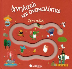 Ιχνηλατώ και ανακαλύπτω: Στην πόλη