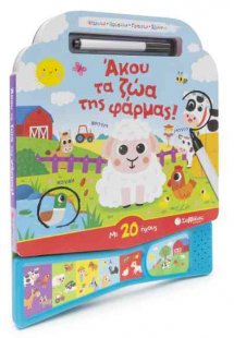 Άκου τα ζώα της φάρμας! Με 20 ήχους