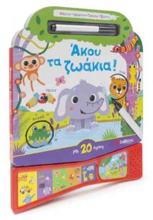 Άκου τα ζωάκια! Με 20 ήχους