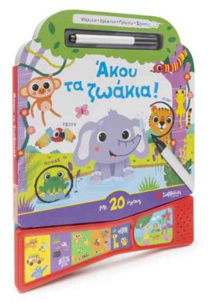 Άκου τα ζωάκια! Με 20 ήχους