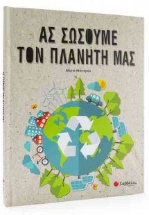 Ας σώσουμε τον πλανήτη μας