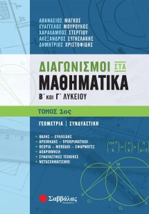 Διαγωνισμοί στα μαθηματικά Β΄και Γ΄λυκείου (Α Τόμος)