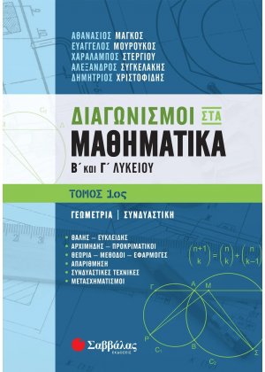 Διαγωνισμοί στα μαθηματικά Β΄και Γ΄λυκείου (Α Τόμος)