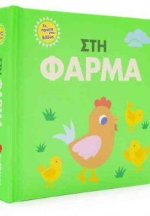 Στη φάρμα